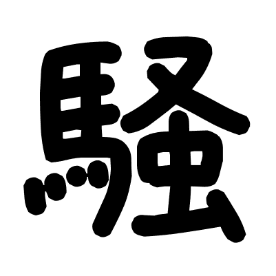 騒