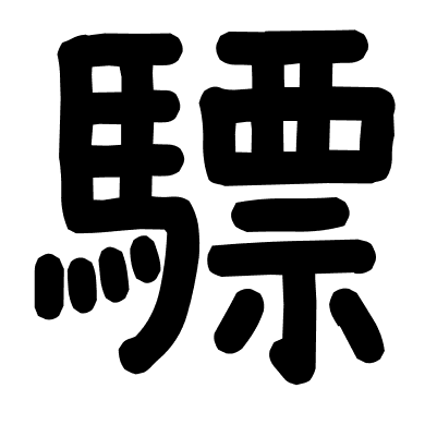 驃