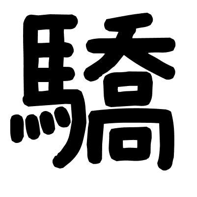 驕