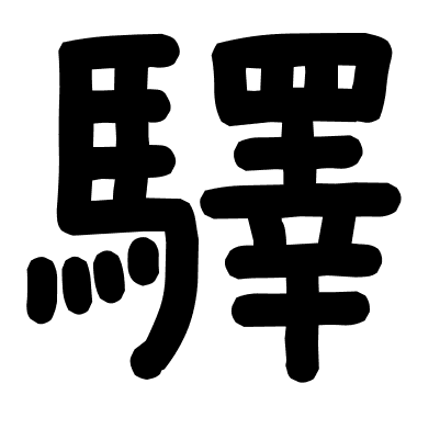 驛