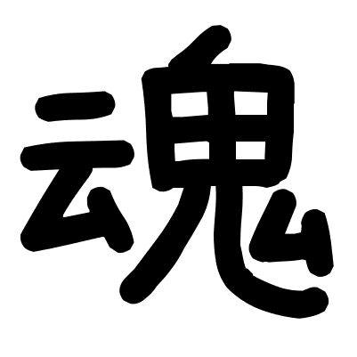 魂