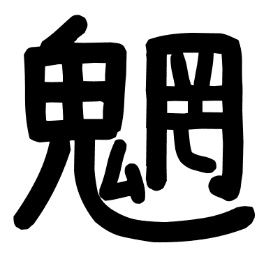 魍