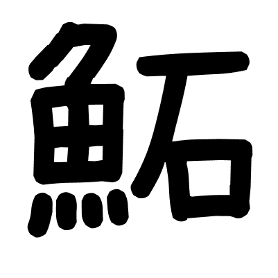 鮖