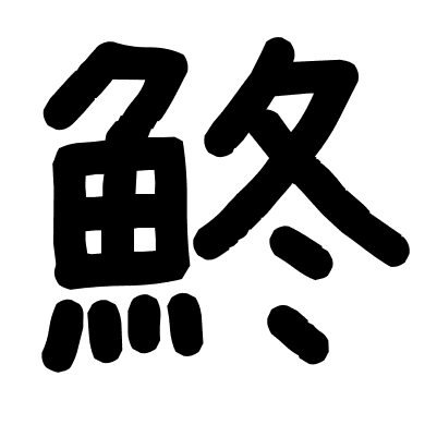 鮗