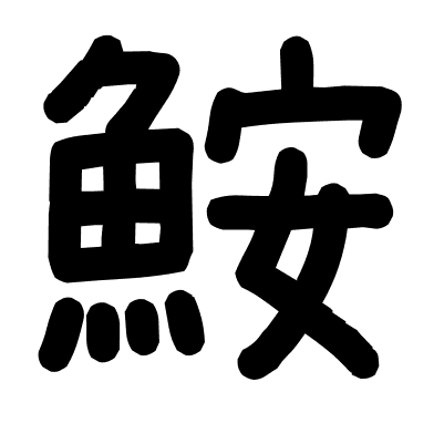 鮟