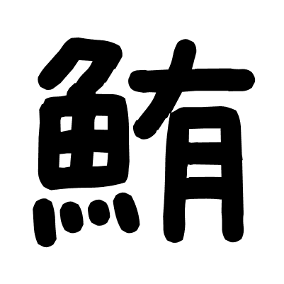 鮪