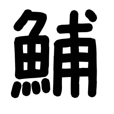 鯆