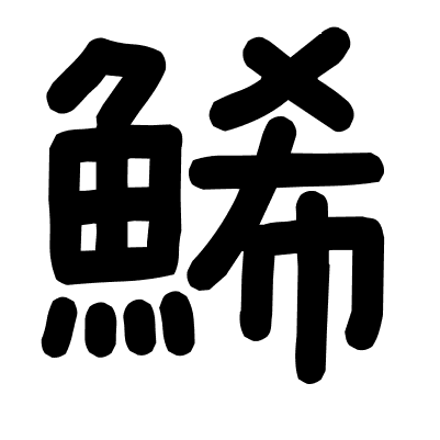 鯑