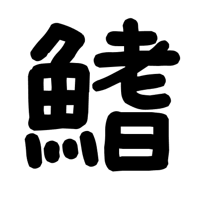 鰭