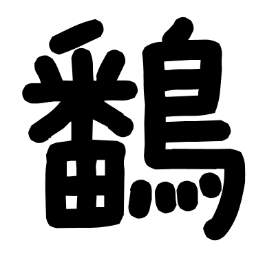 鷭