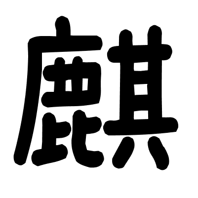 麒