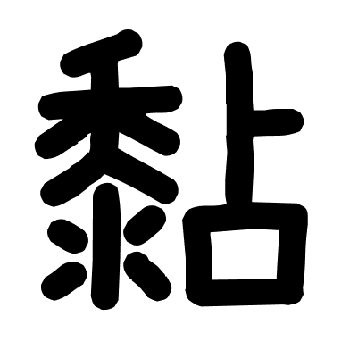 黏