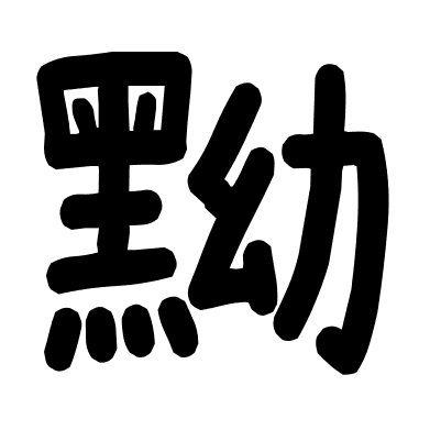 黝