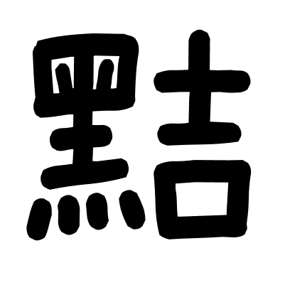 黠