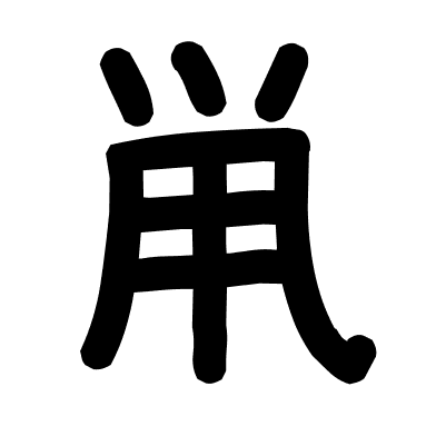 鼡