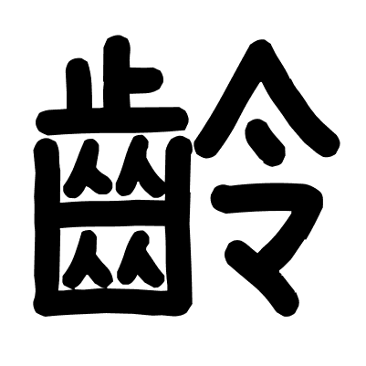 齡