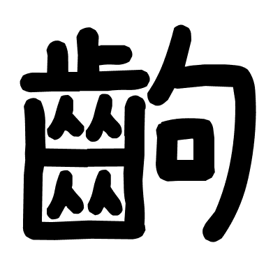 齣