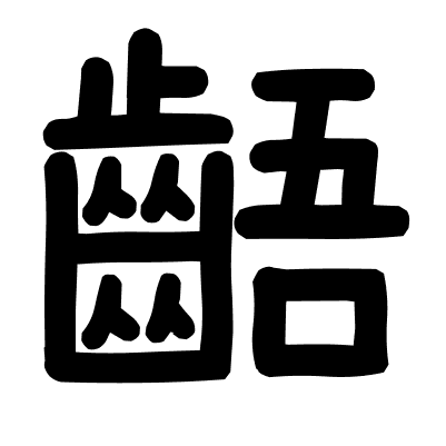 齬