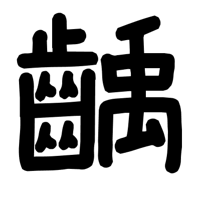 齲