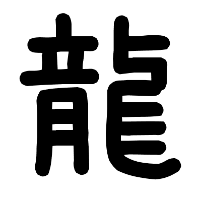 龍