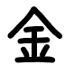 金