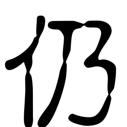 仍