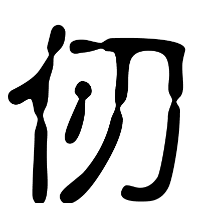 仞