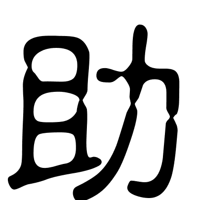 助