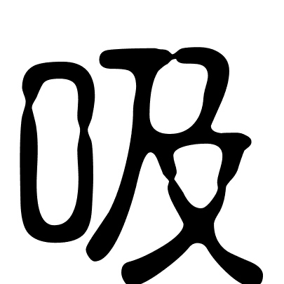 吸