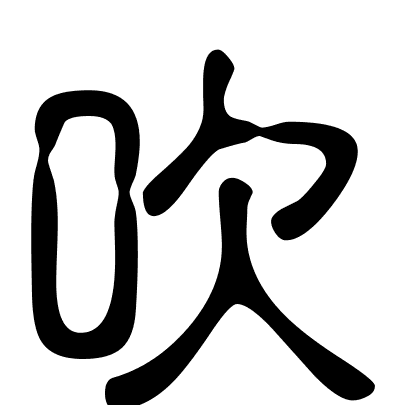 吹