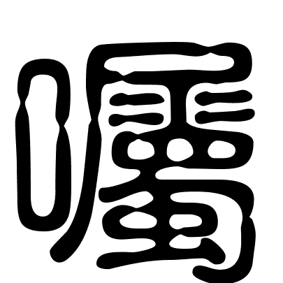 囑