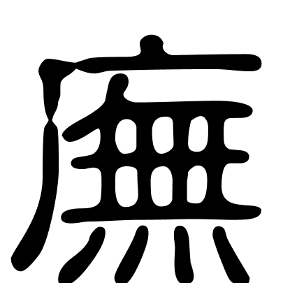 廡