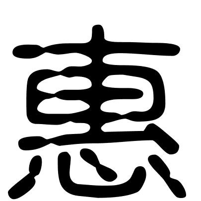 惠