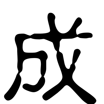 成