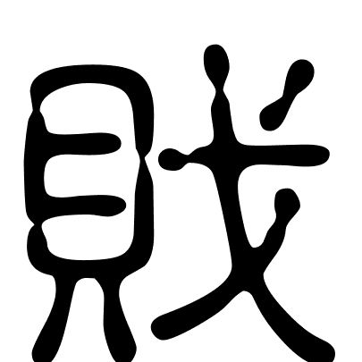 戝