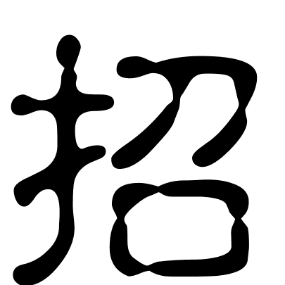 招