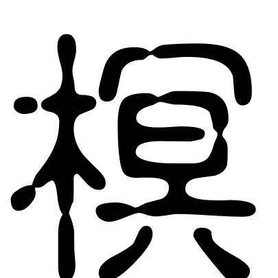 榠