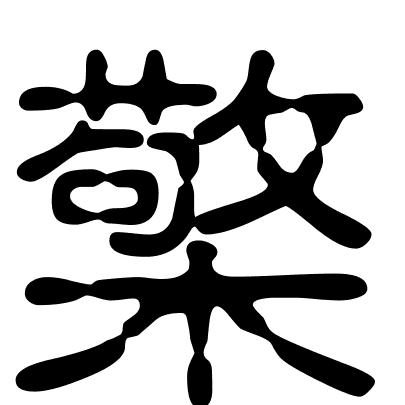 檠