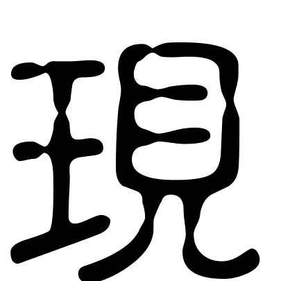 現