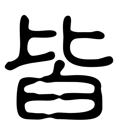 皆