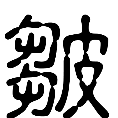 皺