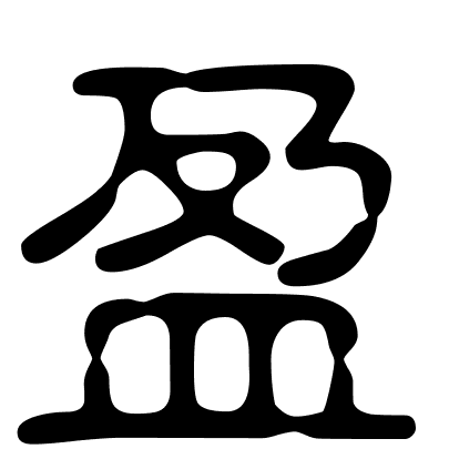 盈