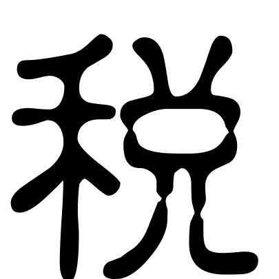 税