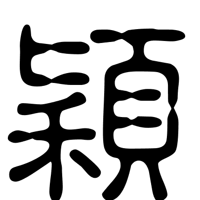 穎