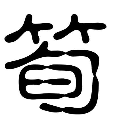 筍