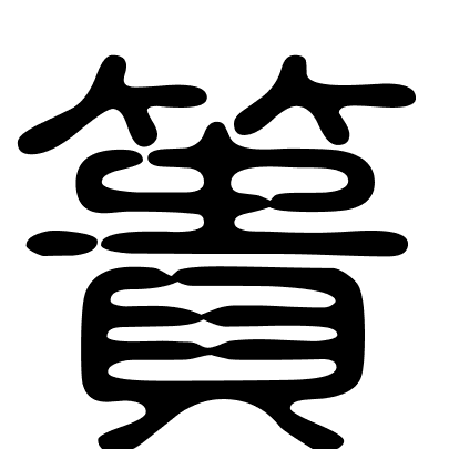 簣