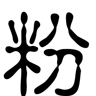 粉