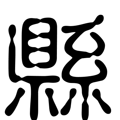 縣