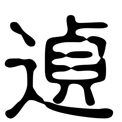 遉