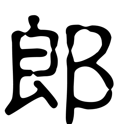 郎